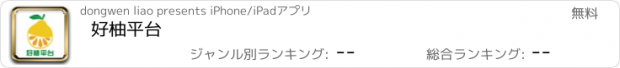 おすすめアプリ 好柚平台