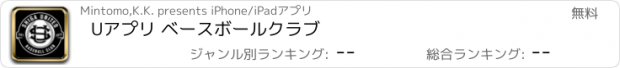 おすすめアプリ Uアプリ ベースボールクラブ