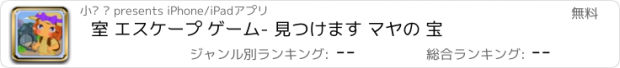 おすすめアプリ 室 エスケープ ゲーム- 見つけます マヤの 宝