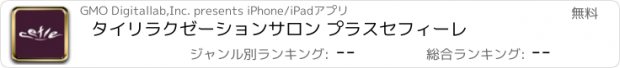 おすすめアプリ タイリラクゼーションサロン プラスセフィーレ