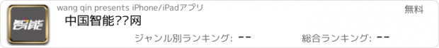 おすすめアプリ 中国智能产业网