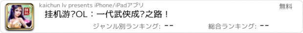 おすすめアプリ 挂机游戏OL：一代武侠成长之路！