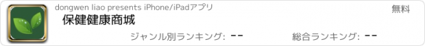 おすすめアプリ 保健健康商城