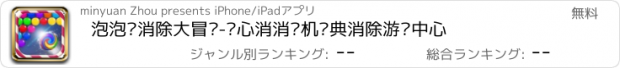 おすすめアプリ 泡泡龙消除大冒险-开心消消单机经典消除游戏中心