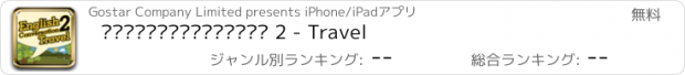 おすすめアプリ สนทนาภาษาอังกฤษ 2 - Travel