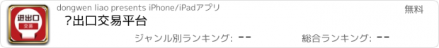 おすすめアプリ 进出口交易平台