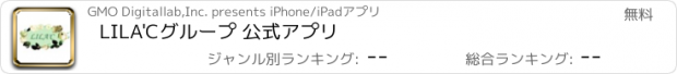 おすすめアプリ LILA'Cグループ 公式アプリ