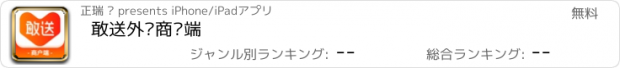 おすすめアプリ 敢送外卖商户端