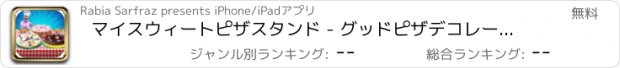 おすすめアプリ マイスウィートピザスタンド - グッドピザデコレーションショップ
