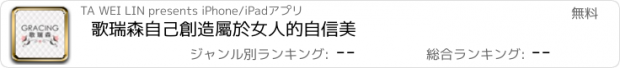 おすすめアプリ 歌瑞森自己創造屬於女人的自信美