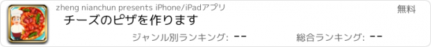 おすすめアプリ チーズのピザを作ります