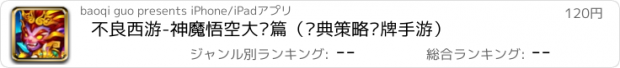 おすすめアプリ 不良西游-神魔悟空大战篇（经典策略卡牌手游）