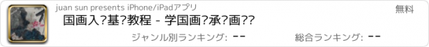 おすすめアプリ 国画入门基础教程 - 学国画传承绘画艺术