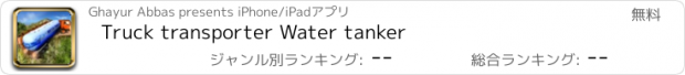 おすすめアプリ Truck transporter Water tanker