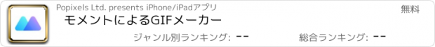 おすすめアプリ モメントによるGIFメーカー