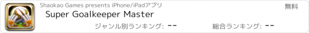 おすすめアプリ Super Goalkeeper Master