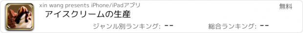 おすすめアプリ アイスクリームの生産