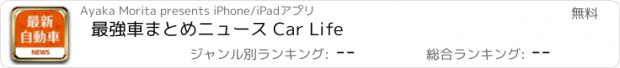 おすすめアプリ 最強車まとめニュース Car Life