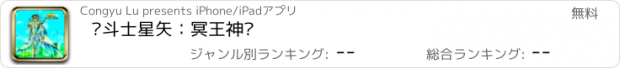 おすすめアプリ 圣斗士星矢：冥王神话