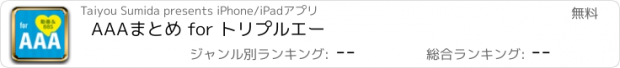 おすすめアプリ AAAまとめ for トリプルエー