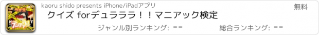 おすすめアプリ クイズ for　デュラララ！！マニアック検定