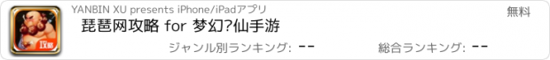 おすすめアプリ 琵琶网攻略 for 梦幻诛仙手游