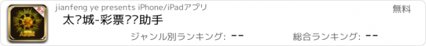 おすすめアプリ 太阳城-彩票资讯助手