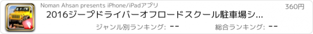 おすすめアプリ 2016ジープドライバーオフロードスクール駐車場シミュレータPRO