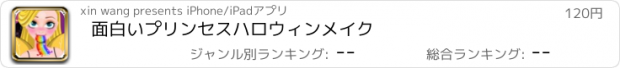 おすすめアプリ 面白いプリンセスハロウィンメイク