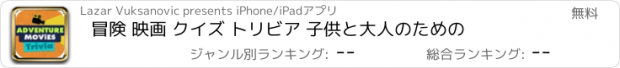 おすすめアプリ 冒険 映画 クイズ トリビア 子供と大人のための