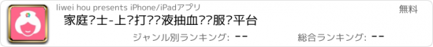 おすすめアプリ 家庭护士-上门打针输液抽血换药服务平台