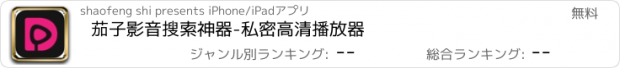 おすすめアプリ 茄子影音搜索神器-私密高清播放器