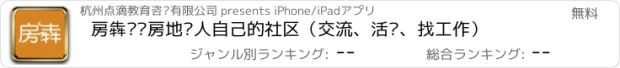 おすすめアプリ 房犇——房地产人自己的社区（交流、活动、找工作）