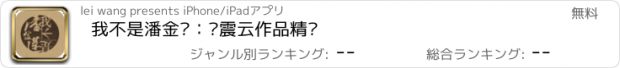 おすすめアプリ 我不是潘金莲：刘震云作品精选