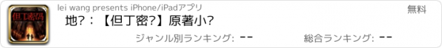 おすすめアプリ 地狱：【但丁密码】原著小说