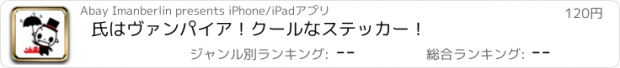 おすすめアプリ 氏はヴァンパイア！クールなステッカー！