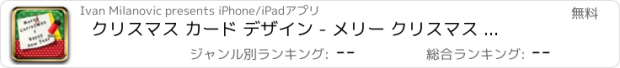 おすすめアプリ クリスマス カード デザイン - メリー クリスマス アンド ハッピー ニュー イヤー と 新年