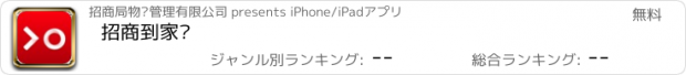 おすすめアプリ 招商到家汇