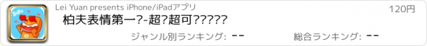 おすすめアプリ 柏夫表情第一弹-超贱超可爱动态贴纸