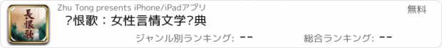 おすすめアプリ 长恨歌：女性言情文学经典