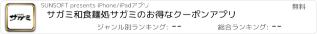 おすすめアプリ サガミ　和食麺処サガミのお得なクーポンアプリ