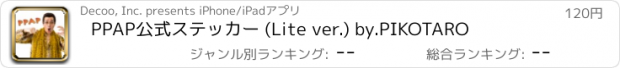 おすすめアプリ PPAP公式ステッカー (Lite ver.) by.PIKOTARO