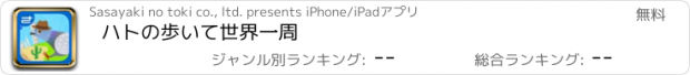 おすすめアプリ ハトの歩いて世界一周