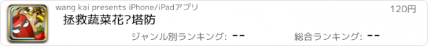 おすすめアプリ 拯救蔬菜花园塔防