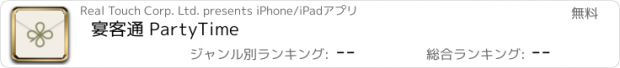 おすすめアプリ 宴客通 PartyTime