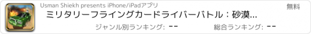 おすすめアプリ ミリタリーフライングカードライバーバトル：砂漠ウォー・ゾーン