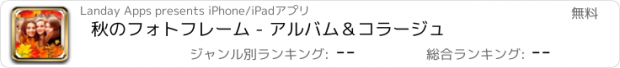 おすすめアプリ 秋のフォトフレーム - アルバム＆コラージュ