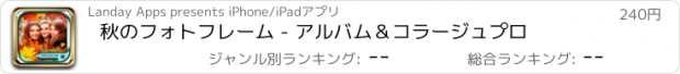 おすすめアプリ 秋のフォトフレーム - アルバム＆コラージュプロ