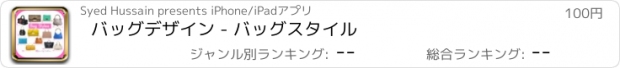 おすすめアプリ バッグデザイン - バッグスタイル