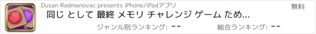 おすすめアプリ 同じ として 最終 メモリ チャレンジ ゲーム ために 女の子